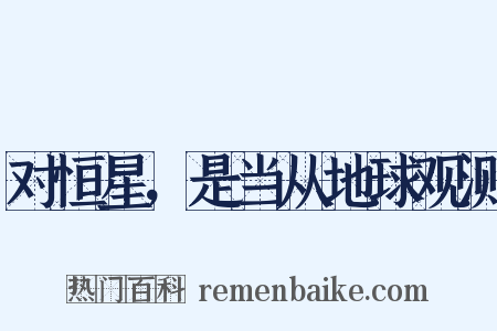 对恒星，是当从地球观测是什么意思的图片